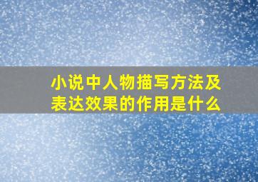 小说中人物描写方法及表达效果的作用是什么