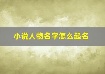 小说人物名字怎么起名