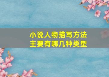 小说人物描写方法主要有哪几种类型