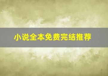 小说全本免费完结推荐