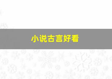 小说古言好看