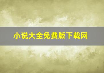 小说大全免费版下载网