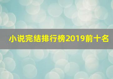 小说完结排行榜2019前十名