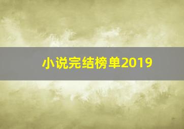 小说完结榜单2019