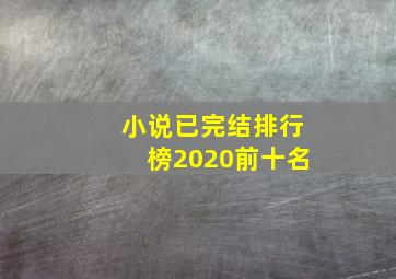 小说已完结排行榜2020前十名