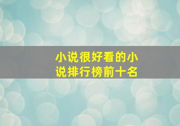 小说很好看的小说排行榜前十名