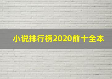 小说排行榜2020前十全本