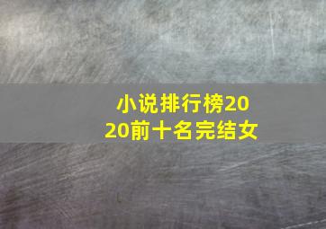 小说排行榜2020前十名完结女