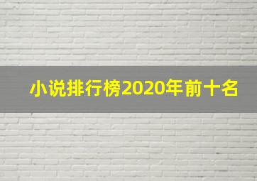 小说排行榜2020年前十名