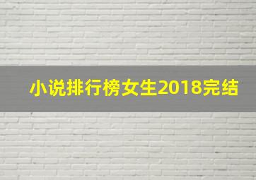 小说排行榜女生2018完结