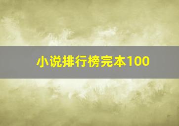 小说排行榜完本100