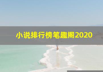 小说排行榜笔趣阁2020