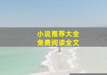 小说推荐大全免费阅读全文