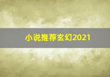 小说推荐玄幻2021