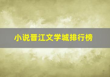 小说晋江文学城排行榜