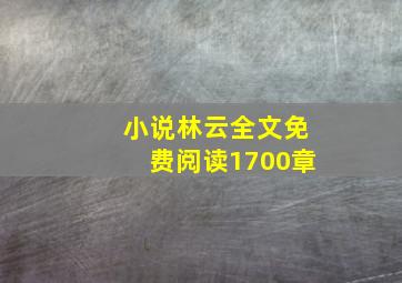 小说林云全文免费阅读1700章