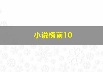 小说榜前10