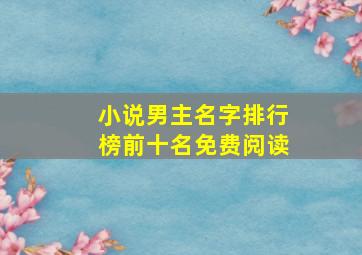 小说男主名字排行榜前十名免费阅读