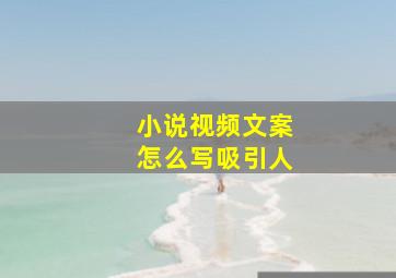 小说视频文案怎么写吸引人