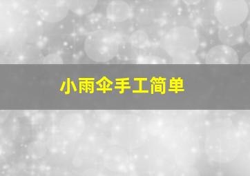 小雨伞手工简单