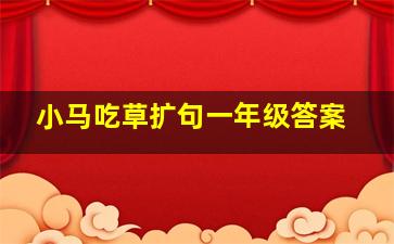 小马吃草扩句一年级答案