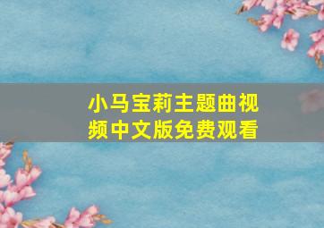 小马宝莉主题曲视频中文版免费观看