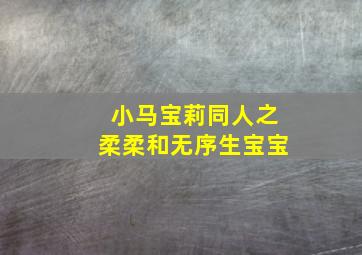 小马宝莉同人之柔柔和无序生宝宝