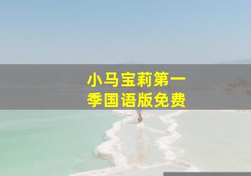 小马宝莉第一季国语版免费