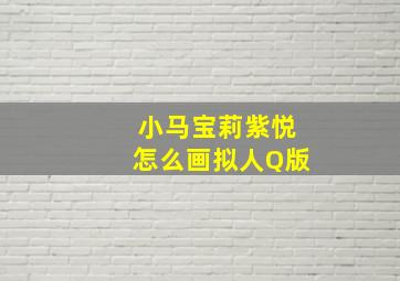 小马宝莉紫悦怎么画拟人Q版