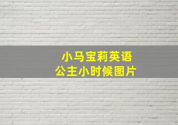 小马宝莉英语公主小时候图片