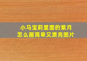 小马宝莉里面的紫月怎么画简单又漂亮图片