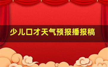 少儿口才天气预报播报稿