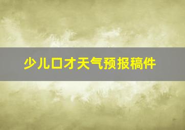 少儿口才天气预报稿件