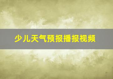 少儿天气预报播报视频