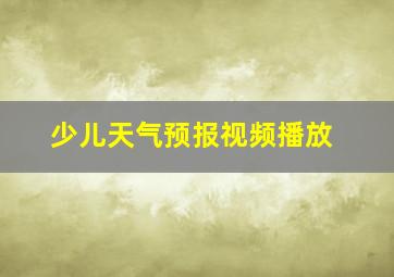 少儿天气预报视频播放