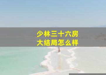 少林三十六房大结局怎么样