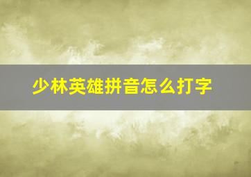 少林英雄拼音怎么打字