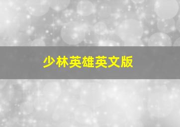 少林英雄英文版