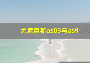 尤尼克斯as03与as9