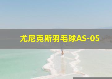 尤尼克斯羽毛球AS-05