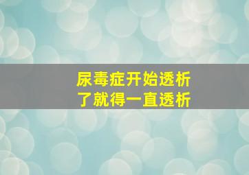 尿毒症开始透析了就得一直透析