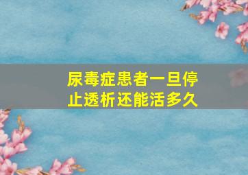 尿毒症患者一旦停止透析还能活多久