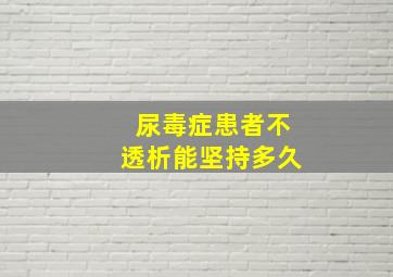 尿毒症患者不透析能坚持多久