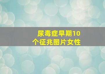 尿毒症早期10个征兆图片女性