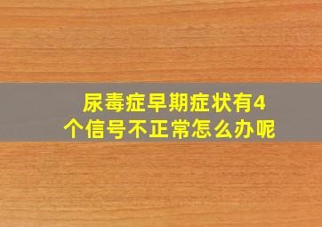 尿毒症早期症状有4个信号不正常怎么办呢