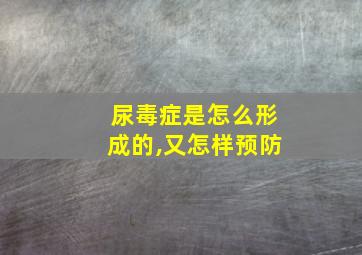 尿毒症是怎么形成的,又怎样预防