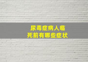 尿毒症病人临死前有哪些症状