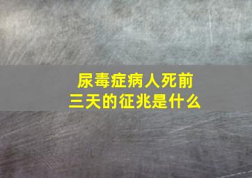 尿毒症病人死前三天的征兆是什么