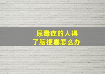 尿毒症的人得了脑梗塞怎么办