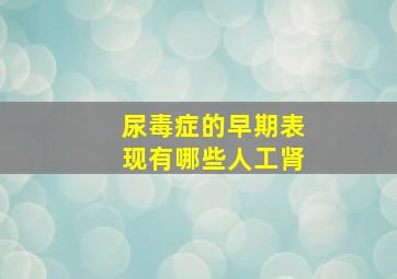 尿毒症的早期表现有哪些人工肾